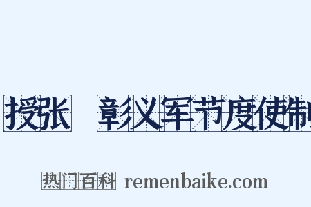 授张扆彰义军节度使制是什么意思的图片